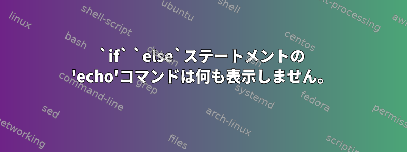 `if` `else`ステートメントの 'echo'コマンドは何も表示しません。