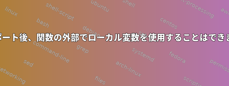 エクスポート後、関数の外部でローカル変数を使用することはできません。