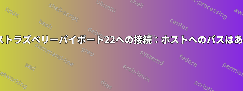 ssh：ホストラズベリーパイポート22への接続：ホストへのパスはありません