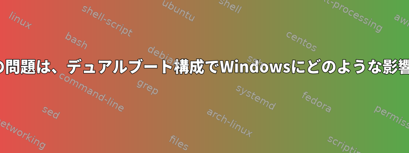 Linuxサウンドの問題は、デュアルブート構成でWindowsにどのような影響を与えますか？