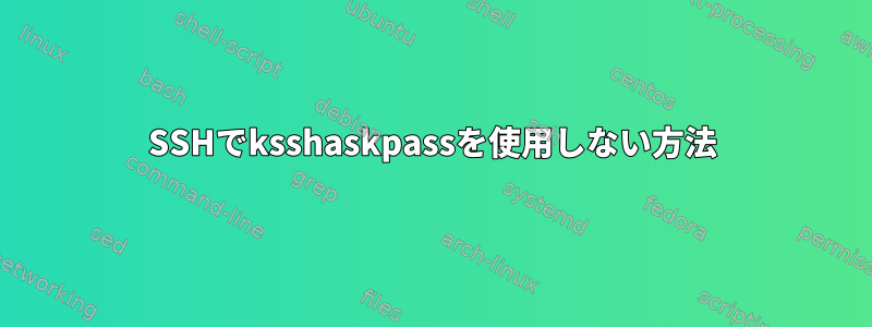 SSHでksshaskpassを使用しない方法