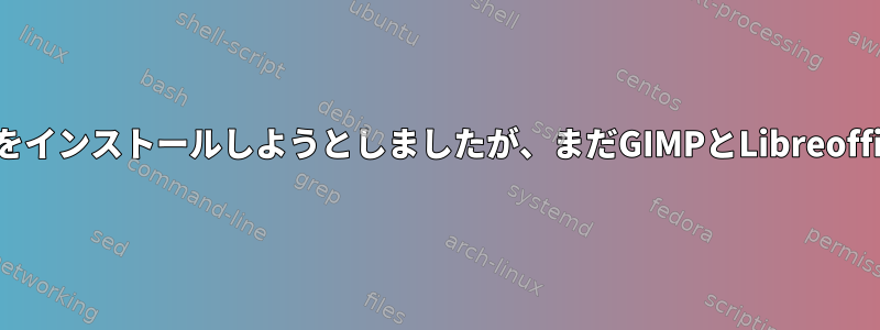 netinstを使って最小限のDebianをインストールしようとしましたが、まだGIMPとLibreofficeがインストールされています。