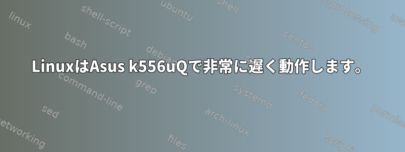 LinuxはAsus k556uQで非常に遅く動作します。