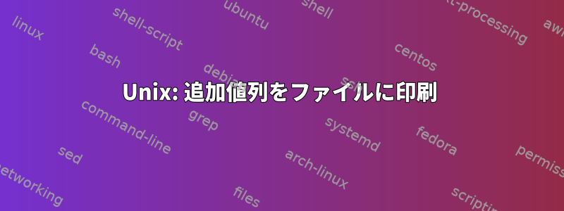 Unix: 追加値列をファイルに印刷