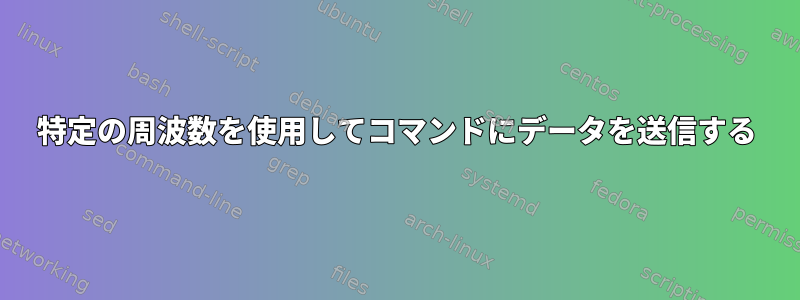 特定の周波数を使用してコマンドにデータを送信する