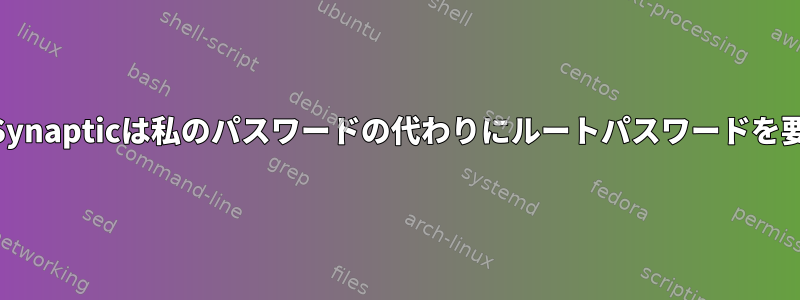 GpartedとSynapticは私のパスワードの代わりにルートパスワードを要求します。