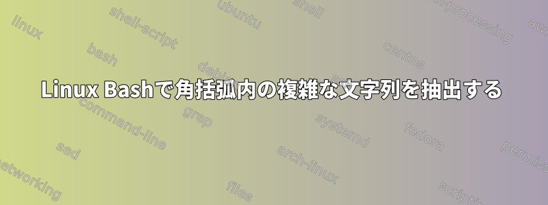 Linux Bashで角括弧内の複雑な文字列を抽出する