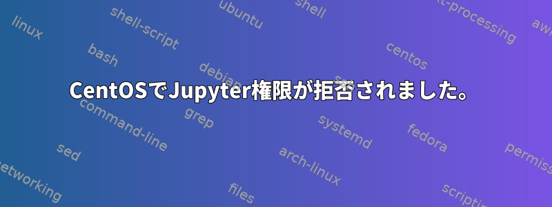 CentOSでJupyter権限が拒否されました。