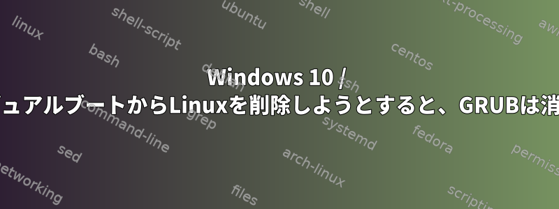 Windows 10 / XubuntuデュアルブートからLinuxを削除しようとすると、GRUBは消えません。