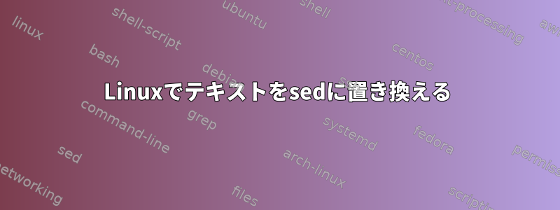 Linuxでテキストをsedに置き換える