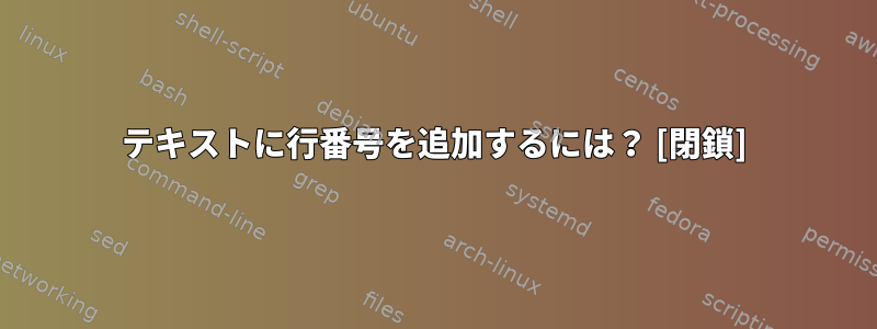 テキストに行番号を追加するには？ [閉鎖]