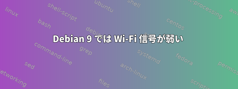 Debian 9 では Wi-Fi 信号が弱い