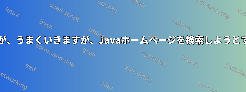 Javaをインストールしましたが、うまくいきますが、Javaホームページを検索しようとすると空白のように見えます。