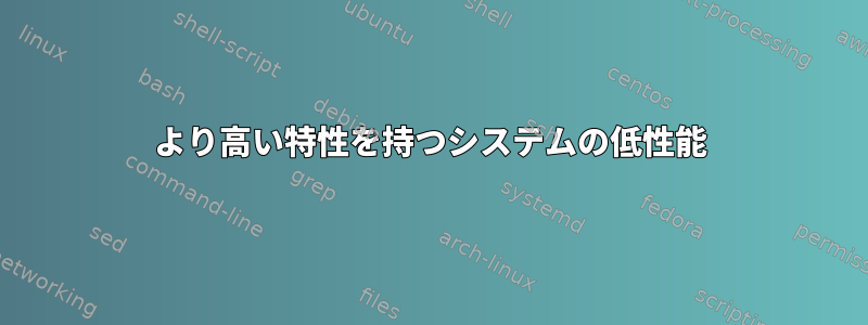 より高い特性を持つシステムの低性能