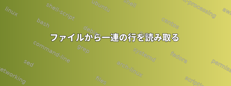 ファイルから一連の行を読み取る