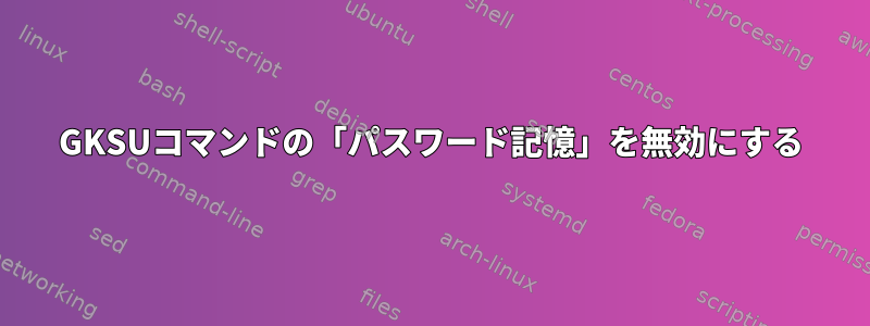 GKSUコマンドの「パスワード記憶」を無効にする