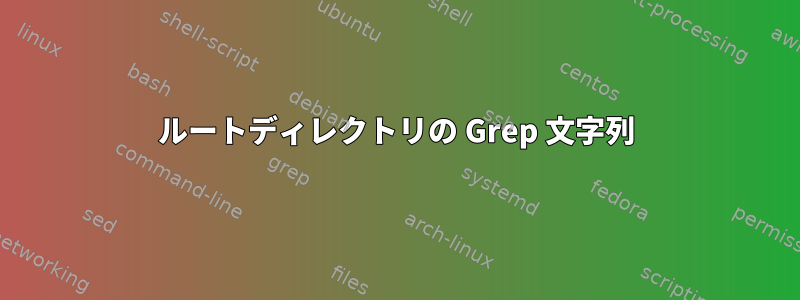 ルートディレクトリの Grep 文字列