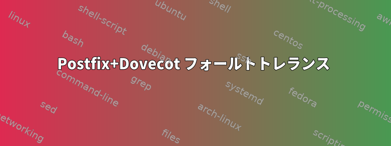 Postfix+Dovecot フォールトトレランス