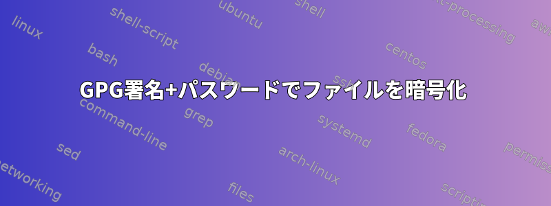 GPG署名+パスワードでファイルを暗号化