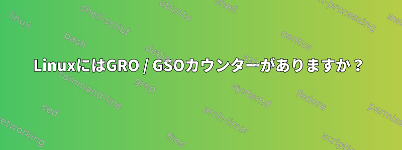 LinuxにはGRO / GSOカウンターがありますか？