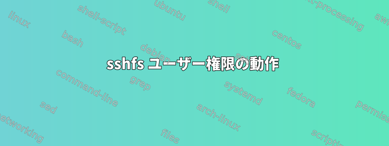 sshfs ユーザー権限の動作