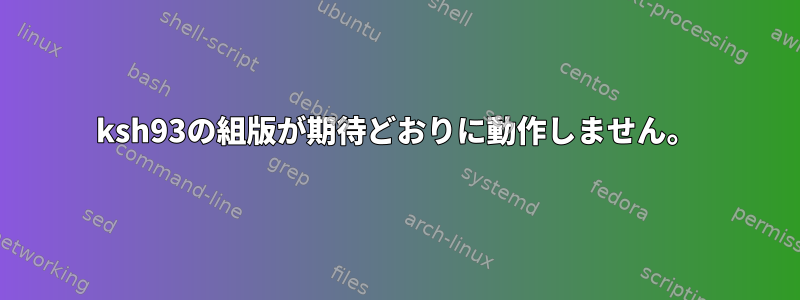 ksh93の組版が期待どおりに動作しません。