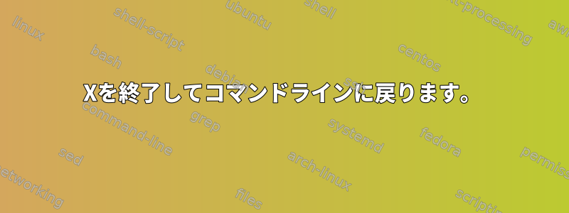 Xを終了してコマンドラインに戻ります。