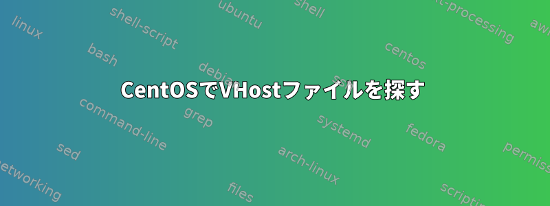 CentOSでVHostファイルを探す