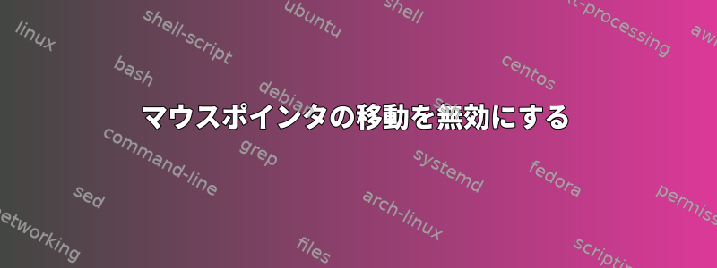 マウスポインタの移動を無効にする