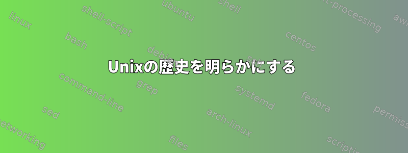 Unixの歴史を明らかにする