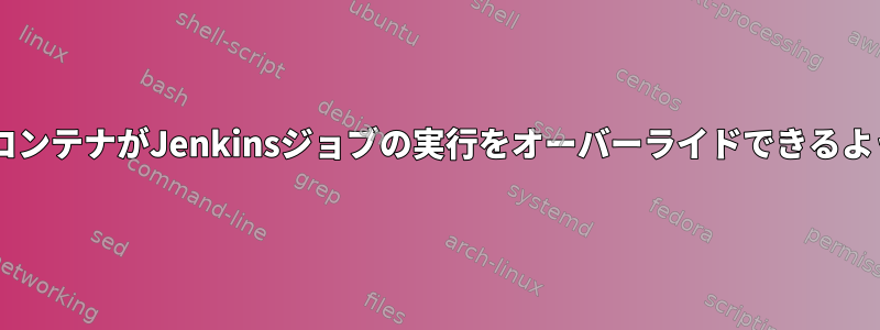 DockerコンテナがJenkinsジョブの実行をオーバーライドできるようにする