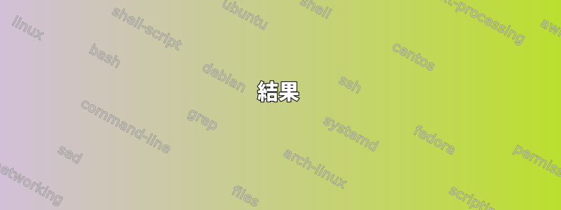 結果