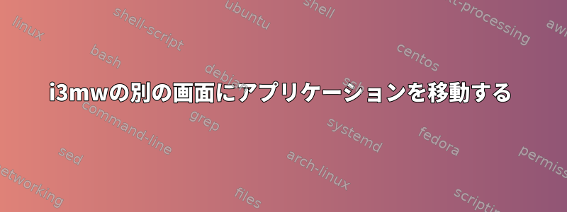 i3mwの別の画面にアプリケーションを移動する