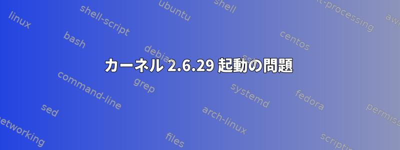 カーネル 2.6.29 起動の問題