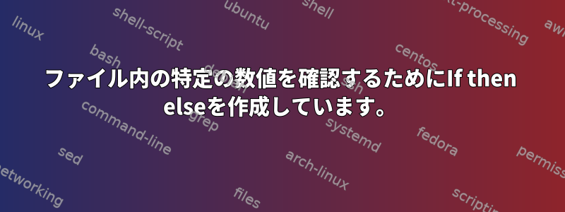 ファイル内の特定の数値を確認するためにIf then elseを作成しています。