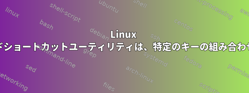 Linux Mintのキーボードショートカットユーティリティは、特定のキーの組み合わせを制限します。