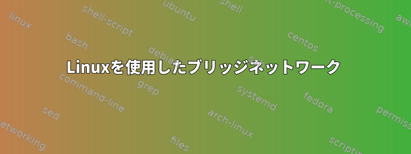 Linuxを使用したブリッジネットワーク