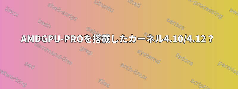 AMDGPU-PROを搭載したカーネル4.10/4.12？