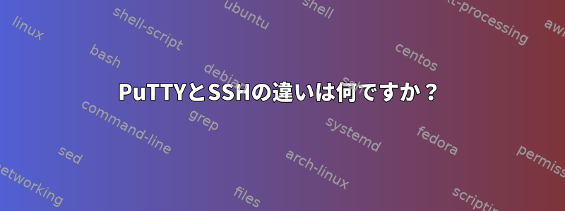 PuTTYとSSHの違いは何ですか？