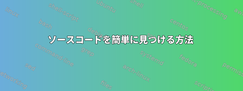 ソースコードを簡単に見つける方法