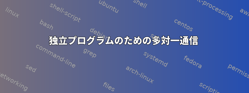 独立プログラムのための多対一通信