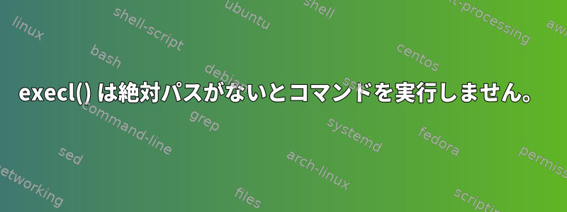 execl() は絶対パスがないとコマンドを実行しません。