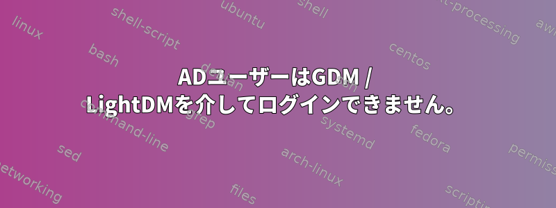 ADユーザーはGDM / LightDMを介してログインできません。