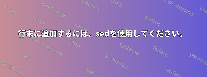 行末に追加するには、sedを使用してください。