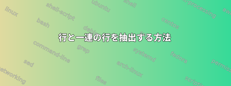 行と一連の行を抽出する方法