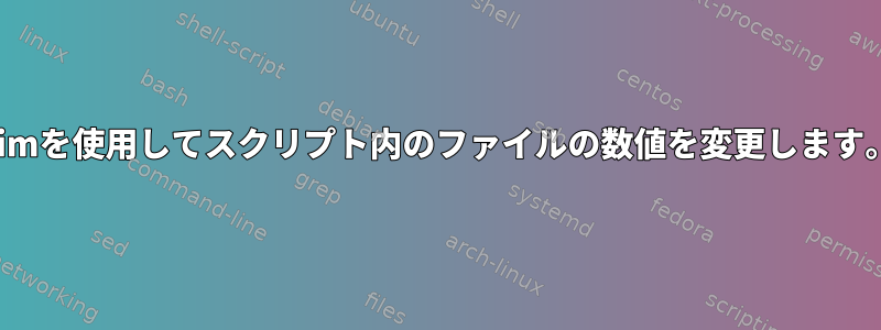 Vimを使用してスクリプト内のファイルの数値を変更します。