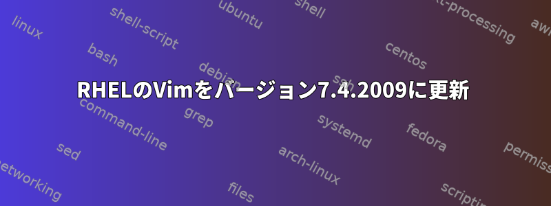 RHELのVimをバージョン7.4.2009に更新