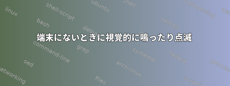 端末にないときに視覚的に鳴ったり点滅