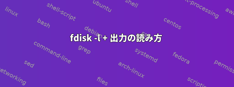 fdisk -l + 出力の読み方