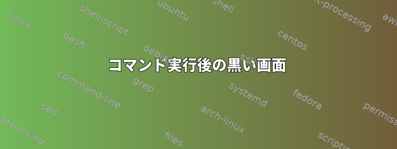 コマンド実行後の黒い画面